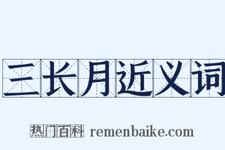 三长月近义词是什么意思的图片